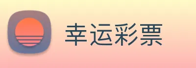 幸运彩票 logo
